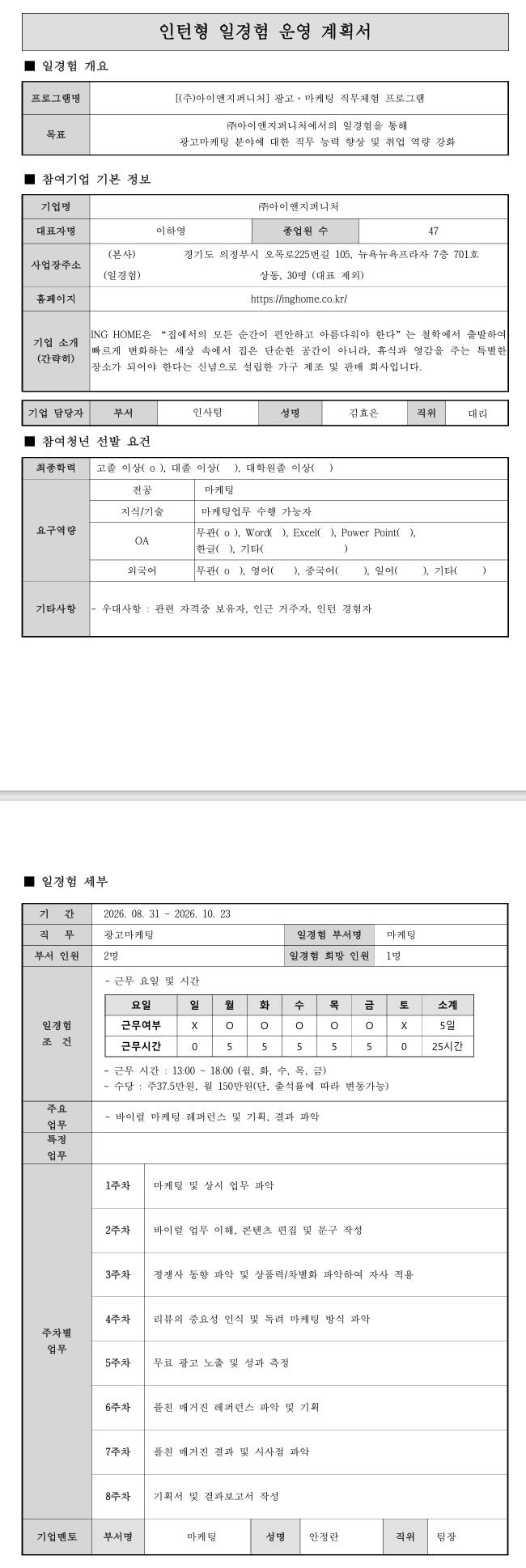 [아이앤지퍼니처]_마케팅 이노비즈 광고·마케팅 직무체험 프로그램 (7차)