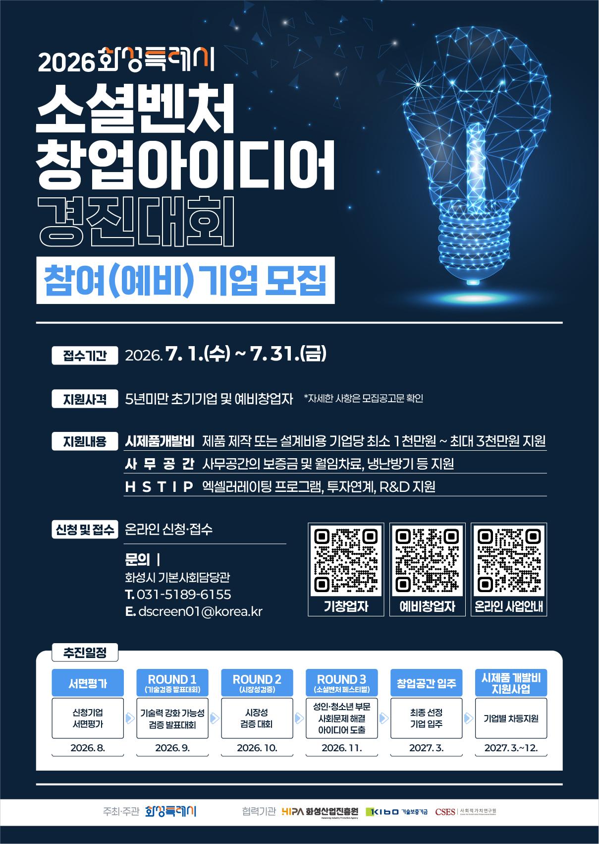 화성특례시 소셜벤처 창업 아이디어 경진대회 참여(예비)기업 모집