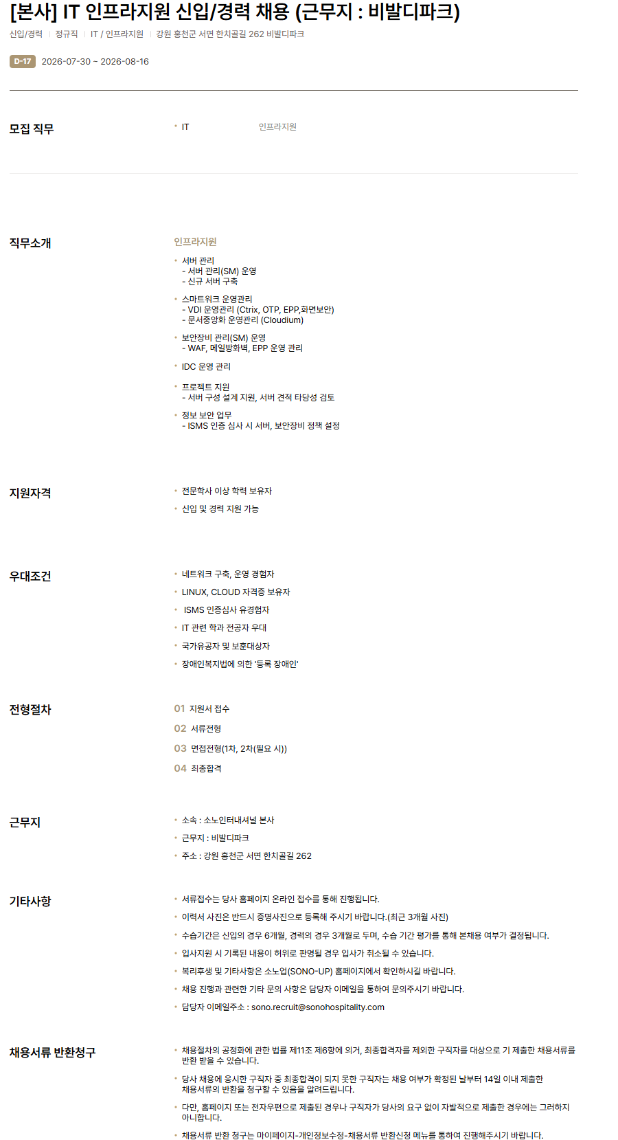 [소노인터내셔널] 본사 IT 인프라지원 신입/경력 채용 (근무지 : 비발디파크)