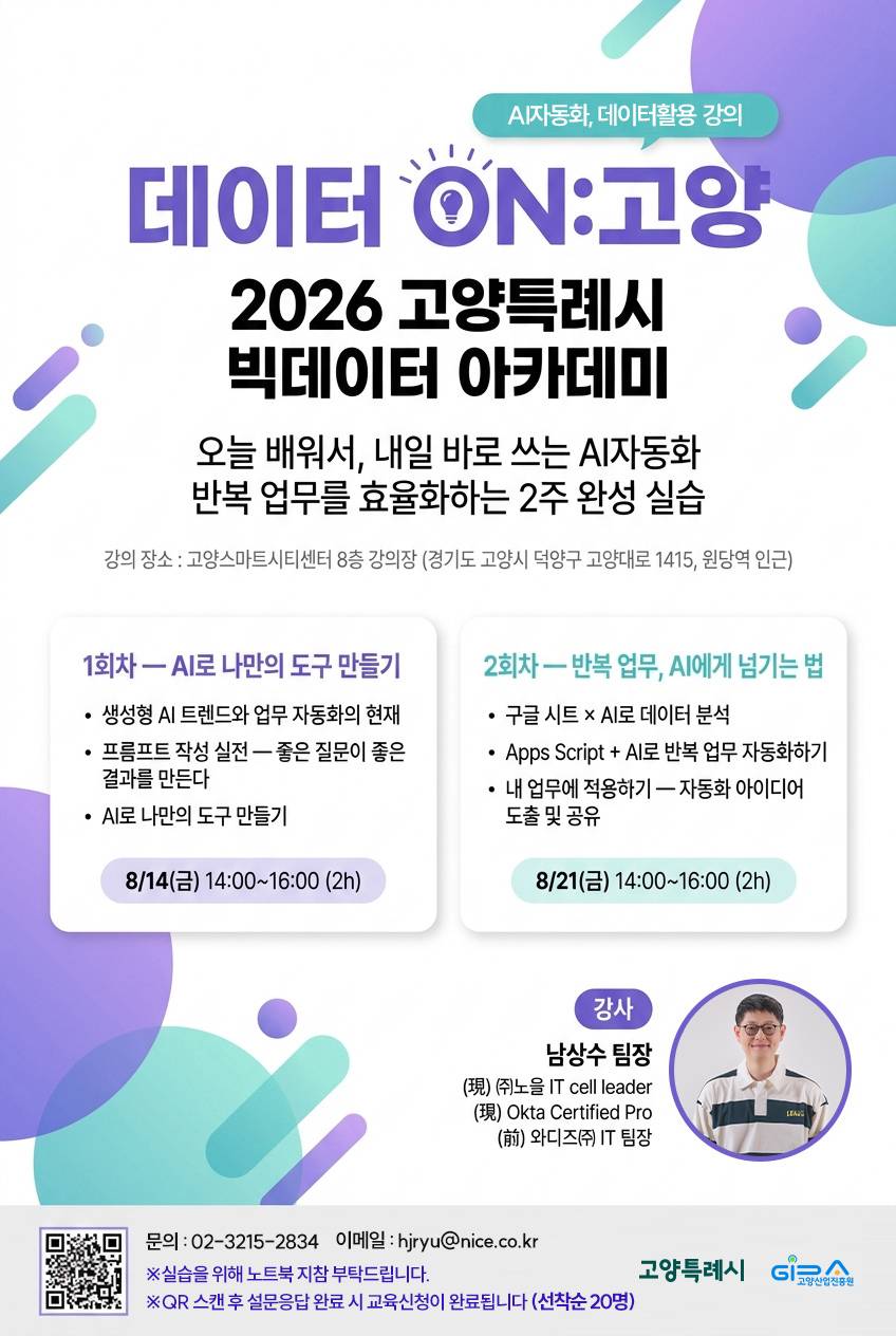 2026 고양특례시 빅데이터 아카데미 - AI를 활용한 업무 자동화, 2주 동안 실습으로 완성하세요!