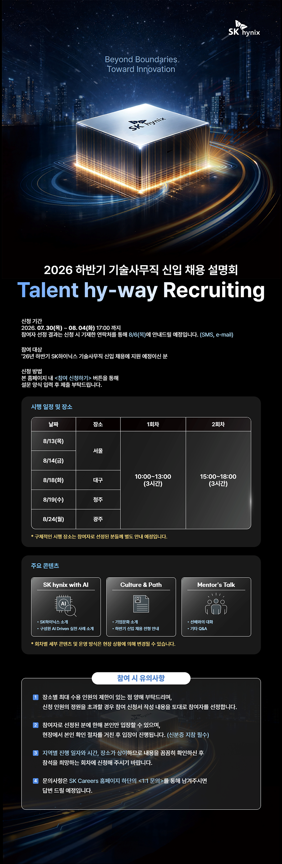 [SK하이닉스] 2026 하반기 기술사무직 신입 채용 설명회 [Talent hy-way Recruiting]