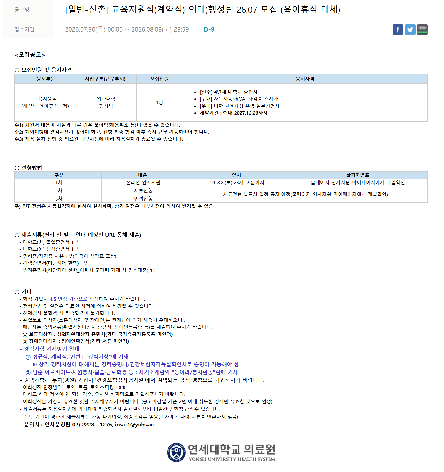 [연세대학교의료원] [일반-신촌] 교육지원직(계약직) 의대)행정팀 26.07 모집 (육아휴직 대체)