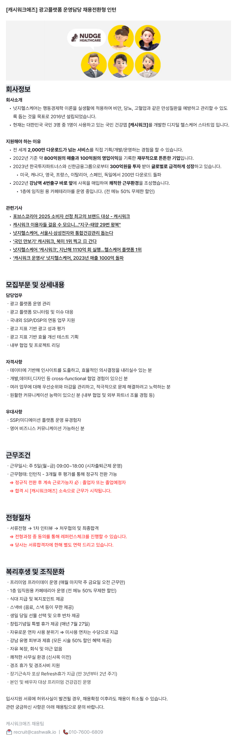 [캐시워크애즈] 광고플랫폼 운영담당 채용전환형 인턴