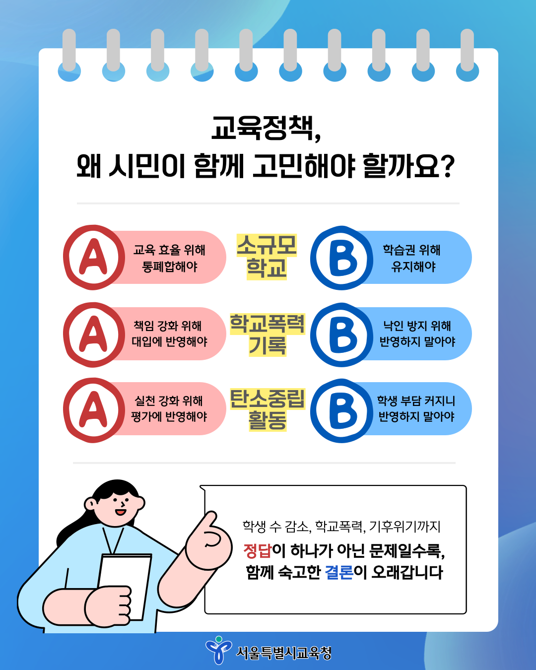 [2026 서울교육 공론화] 시민의 목소리를 정책으로! 함께 고민하고 싶은 서울교육 현안을 제안해 주세요