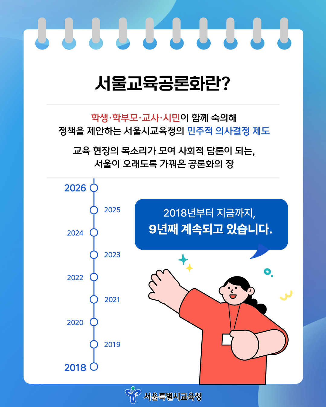 [2026 서울교육 공론화] 시민의 목소리를 정책으로! 함께 고민하고 싶은 서울교육 현안을 제안해 주세요