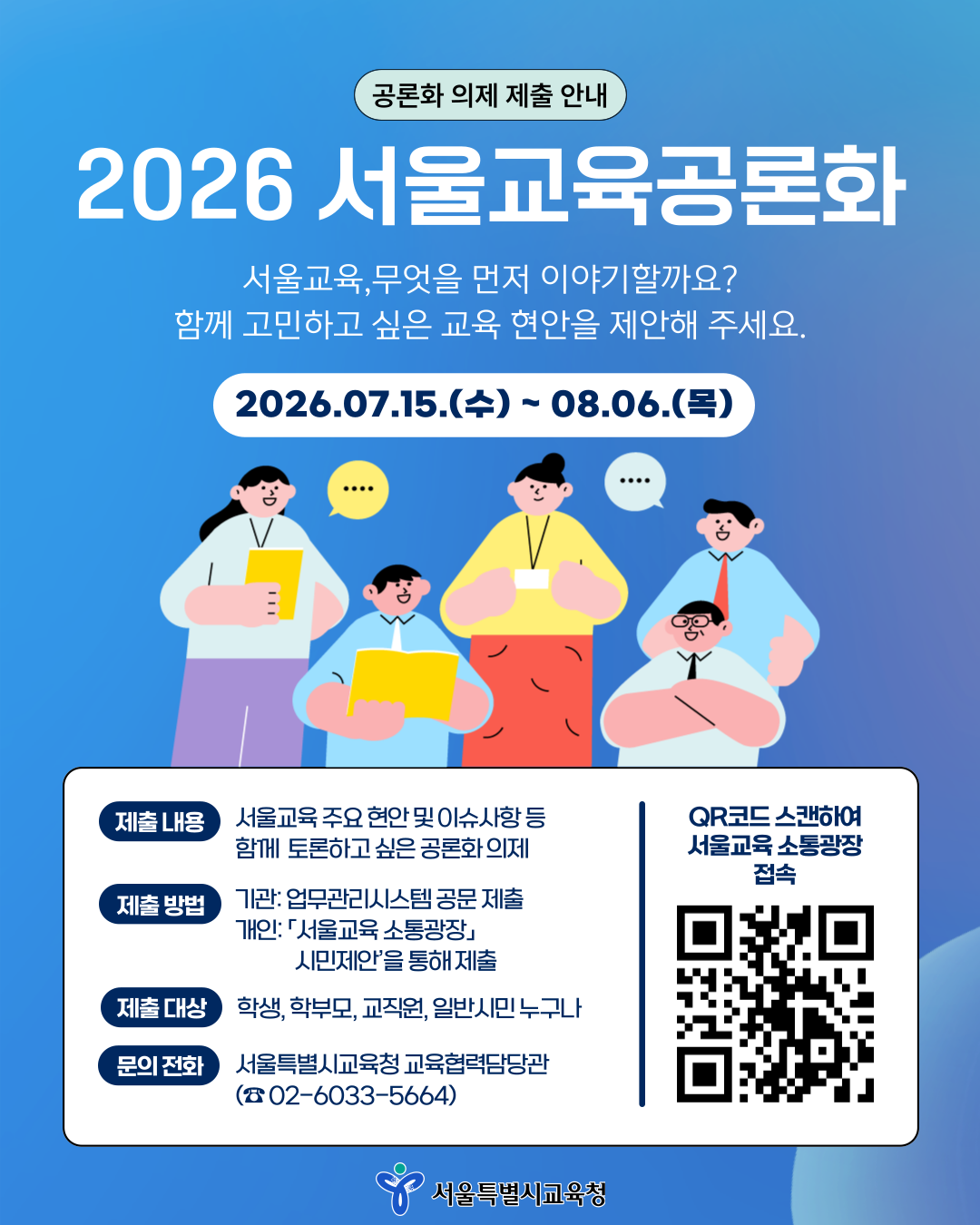 [2026 서울교육 공론화] 시민의 목소리를 정책으로! 함께 고민하고 싶은 서울교육 현안을 제안해 주세요