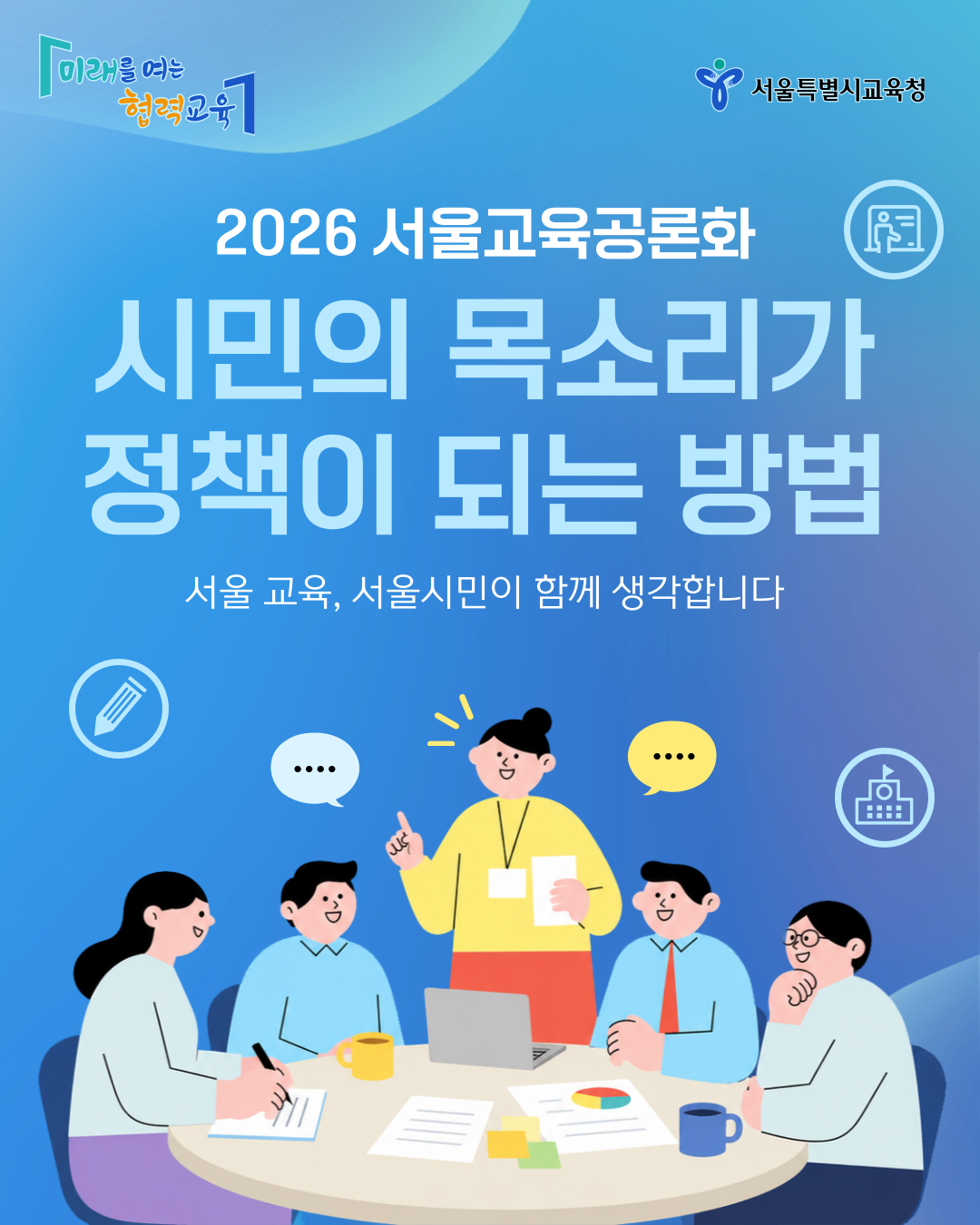 [2026 서울교육 공론화] 시민의 목소리를 정책으로! 함께 고민하고 싶은 서울교육 현안을 제안해 주세요