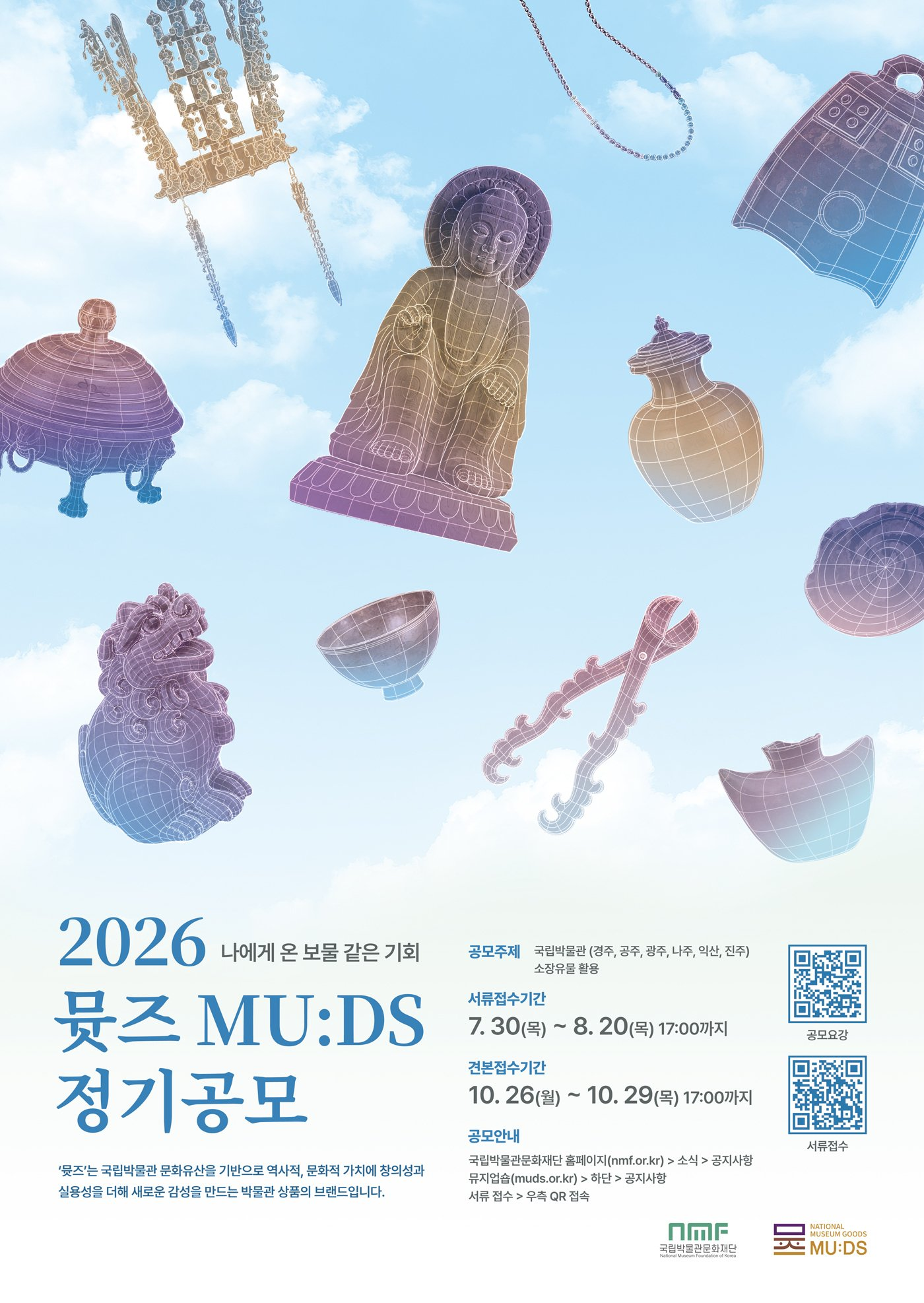 [국립박물관문화재단] 2026년 뮷즈 정기공모