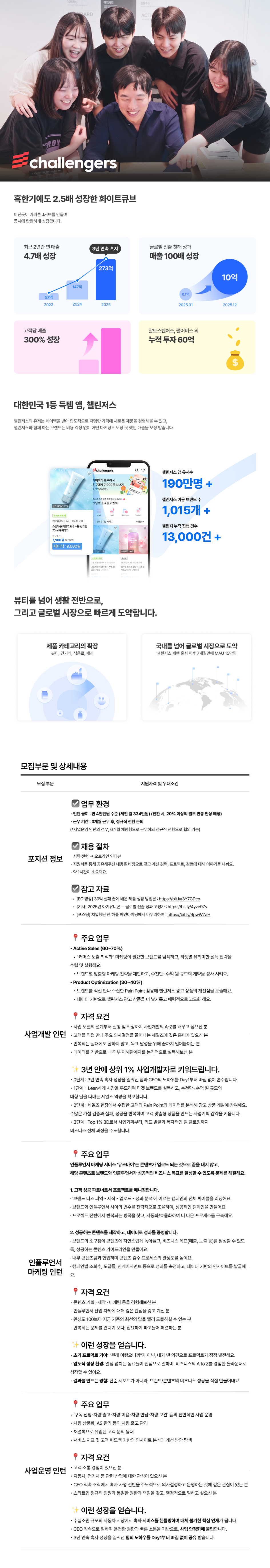[챌린저스] 인턴 3개 포지션 채용 (사업개발 / 마케팅 / 사업운영)(연봉 4,000만원)