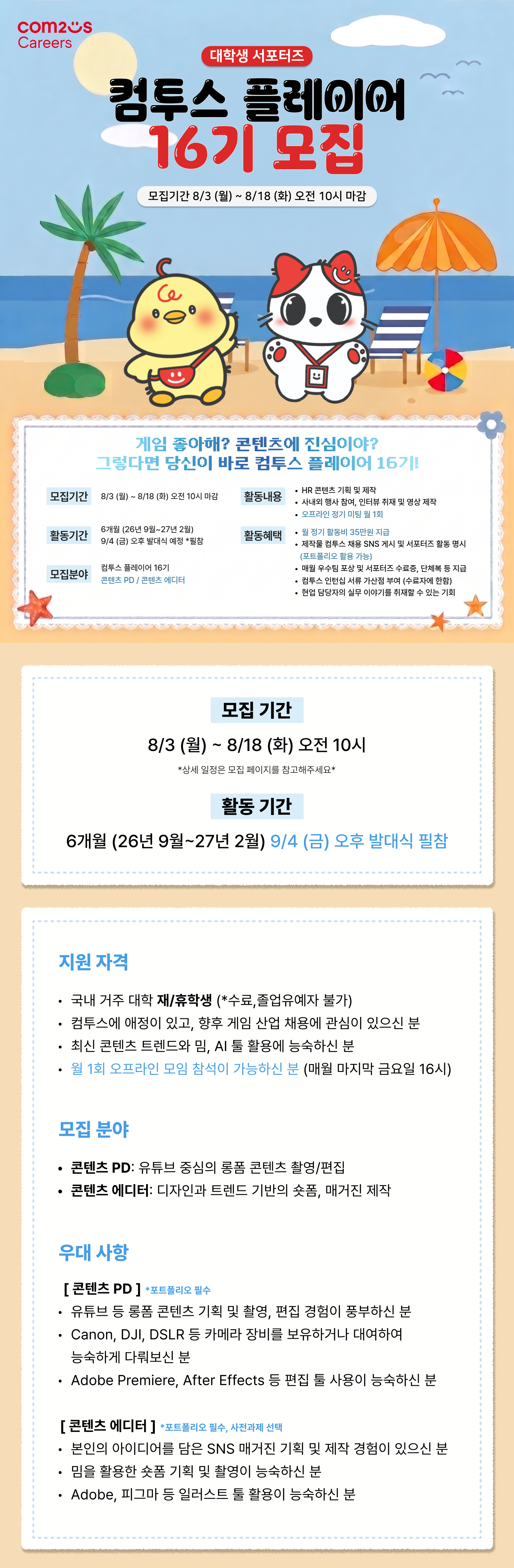컴투스 플레이어 16기 모집(~08/18)