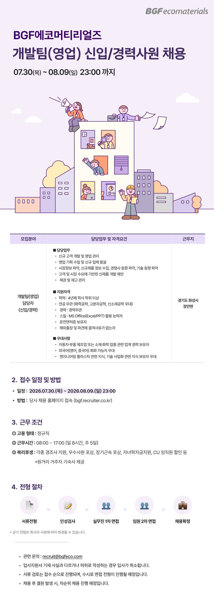 [BGF에코머티리얼즈] 개발팀(영업) 경력사원 채용 (화성)