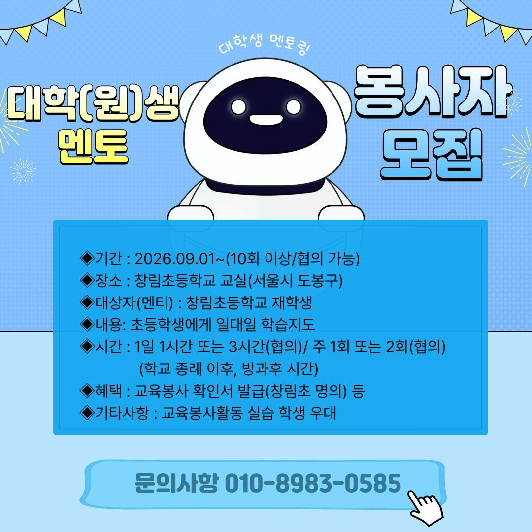 [창림초등학교] 대학(원)생 멘토 봉사자 모집