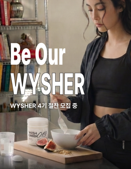WYSHER 4기 모집