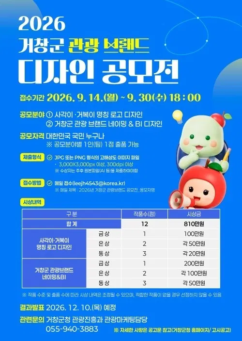 [거창군] 2026년 거창군 관광 브랜드 디자인 공모전