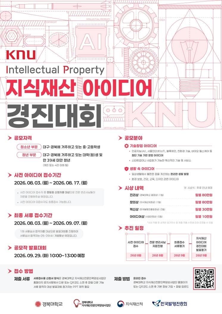 2026 KNU 지식재산 아이디어 경진대회