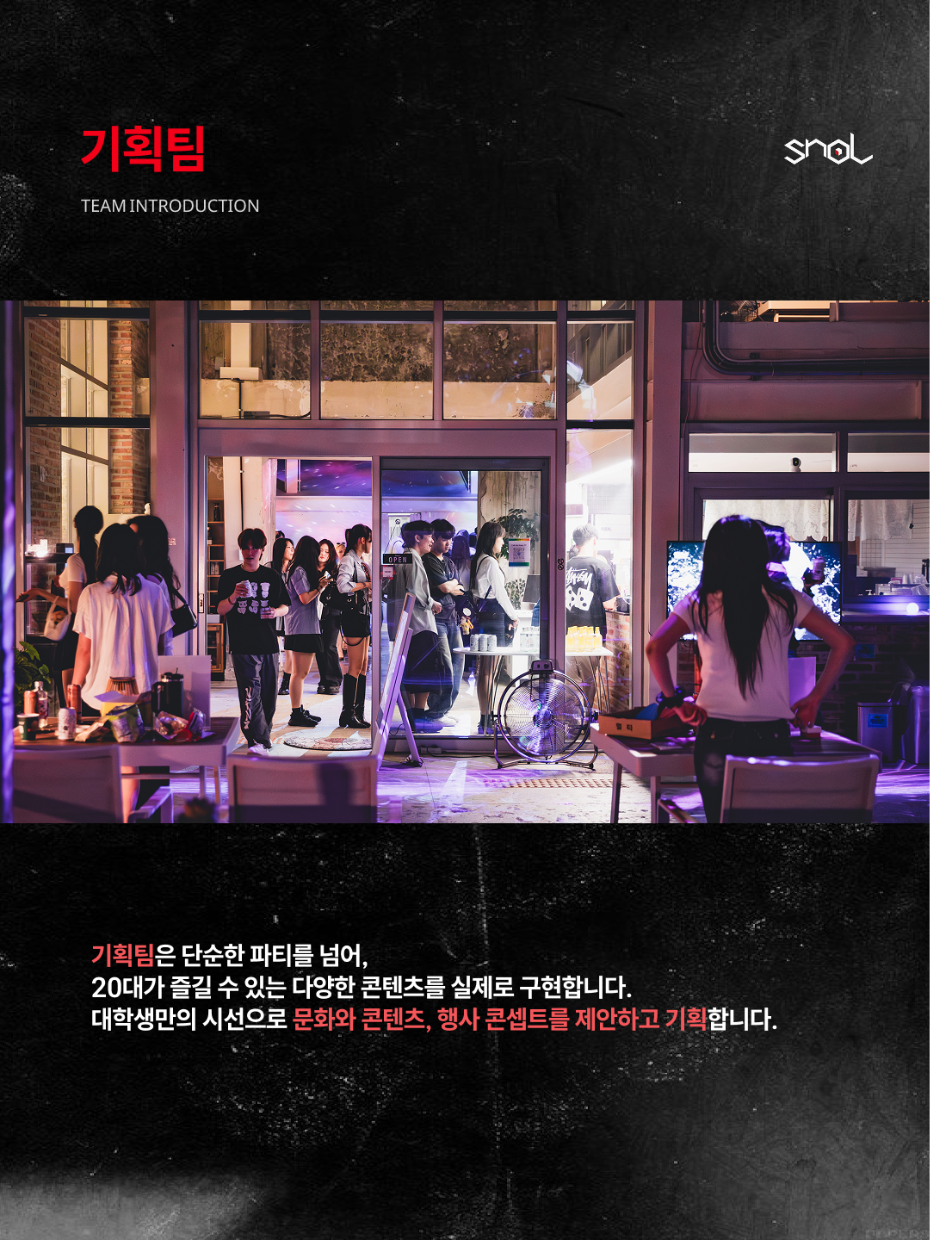 홍익대학교 연합 문화기획동아리 SNoL 18.5th Recruiting
