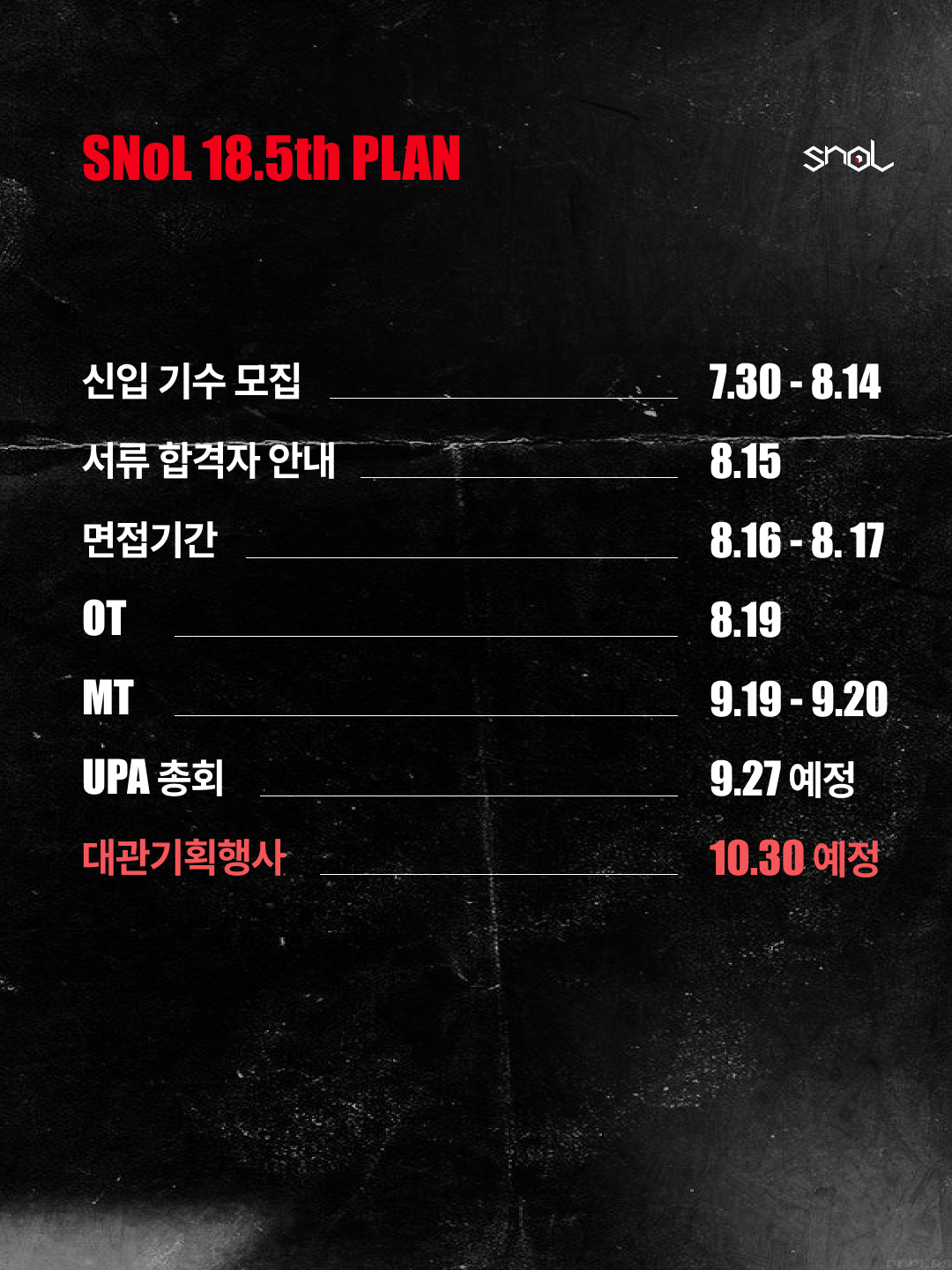 홍익대학교 연합 문화기획동아리 SNoL 18.5th Recruiting