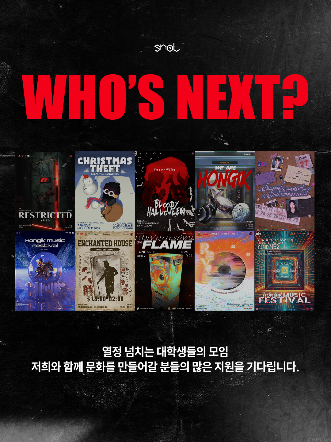 홍익대학교 연합 문화기획동아리 SNoL 18.5th Recruiting