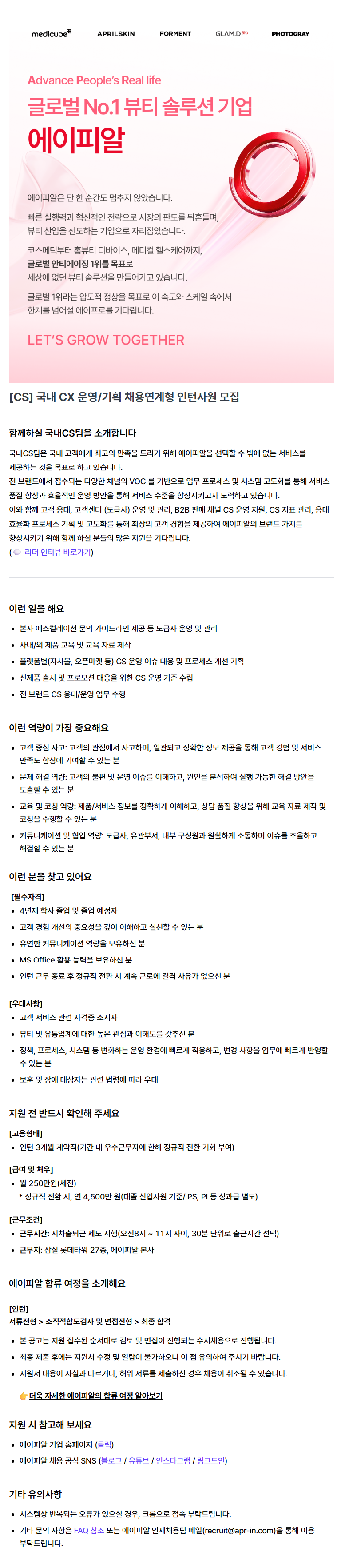 [CS] 국내 CX 운영/기획 채용연계형 인턴사원 모집