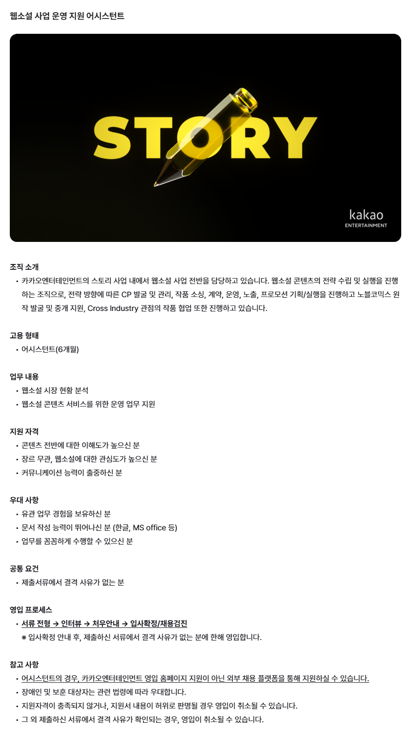 [카카오엔터테인먼트] 웹소설 사업 운영 지원 어시스턴트 채용