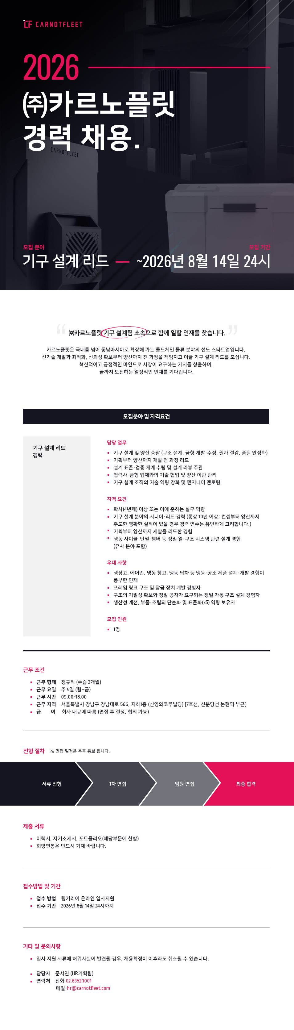 2026년 (주)카르노플릿 기구 설계 리드 경력 채용 (정규직)