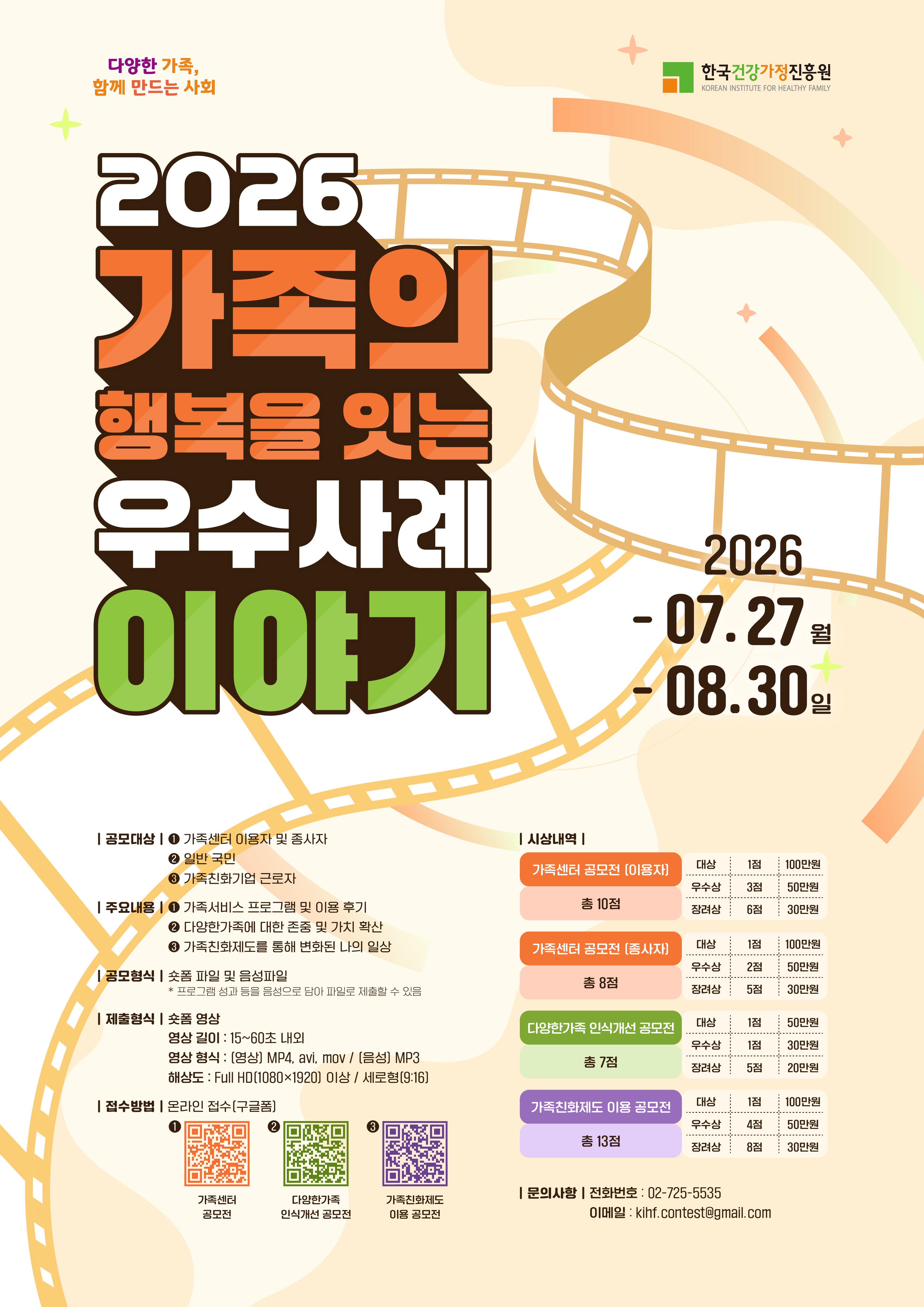 [한국건강가정진흥원] 2026 가족의 행복을 잇는 우수사례 이야기 공모전