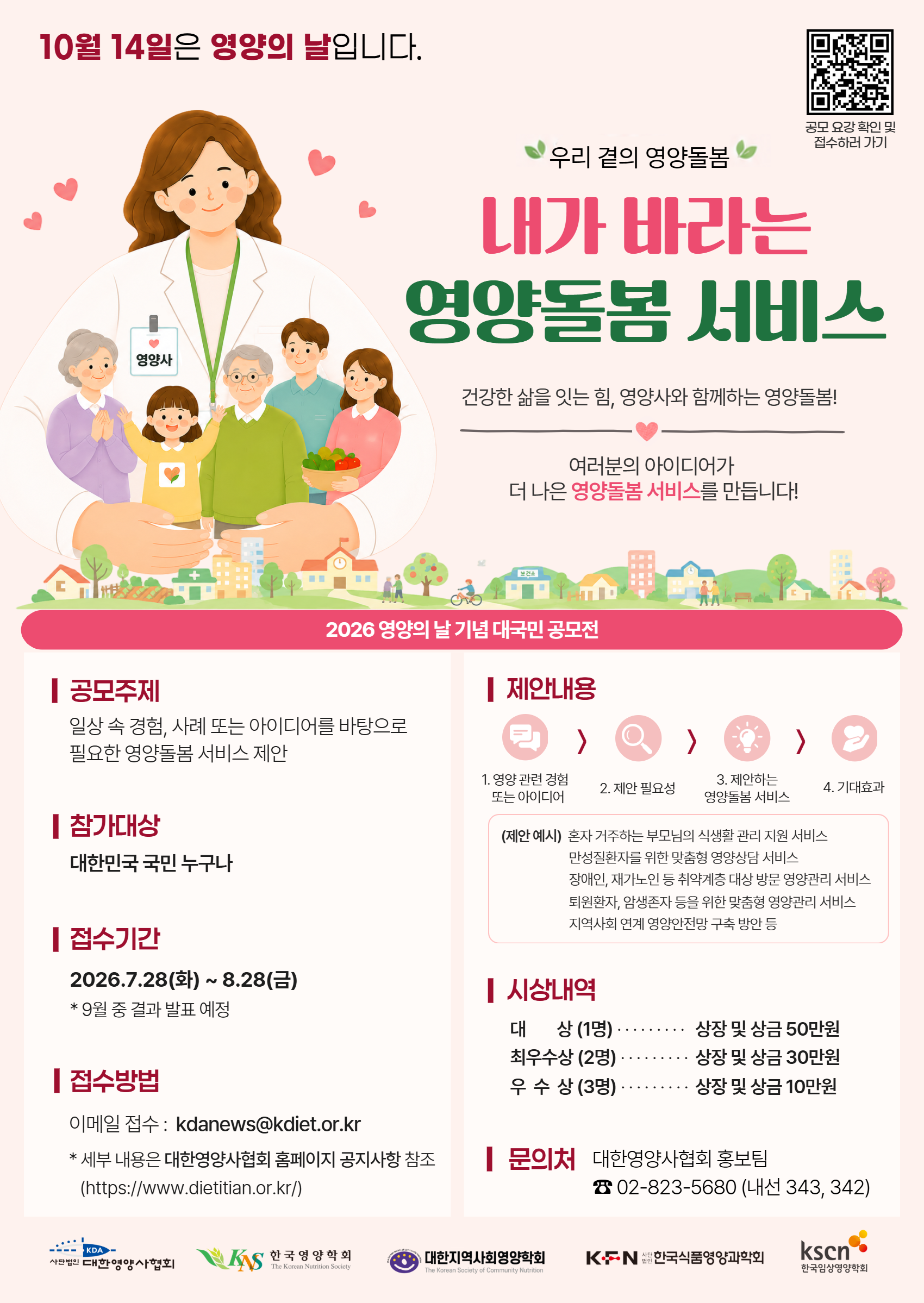 2026년도 영양의 날 기념 대국민 공모전 「우리 곁의 영양돌봄 – 내가 바라는 영양돌봄 서비스」