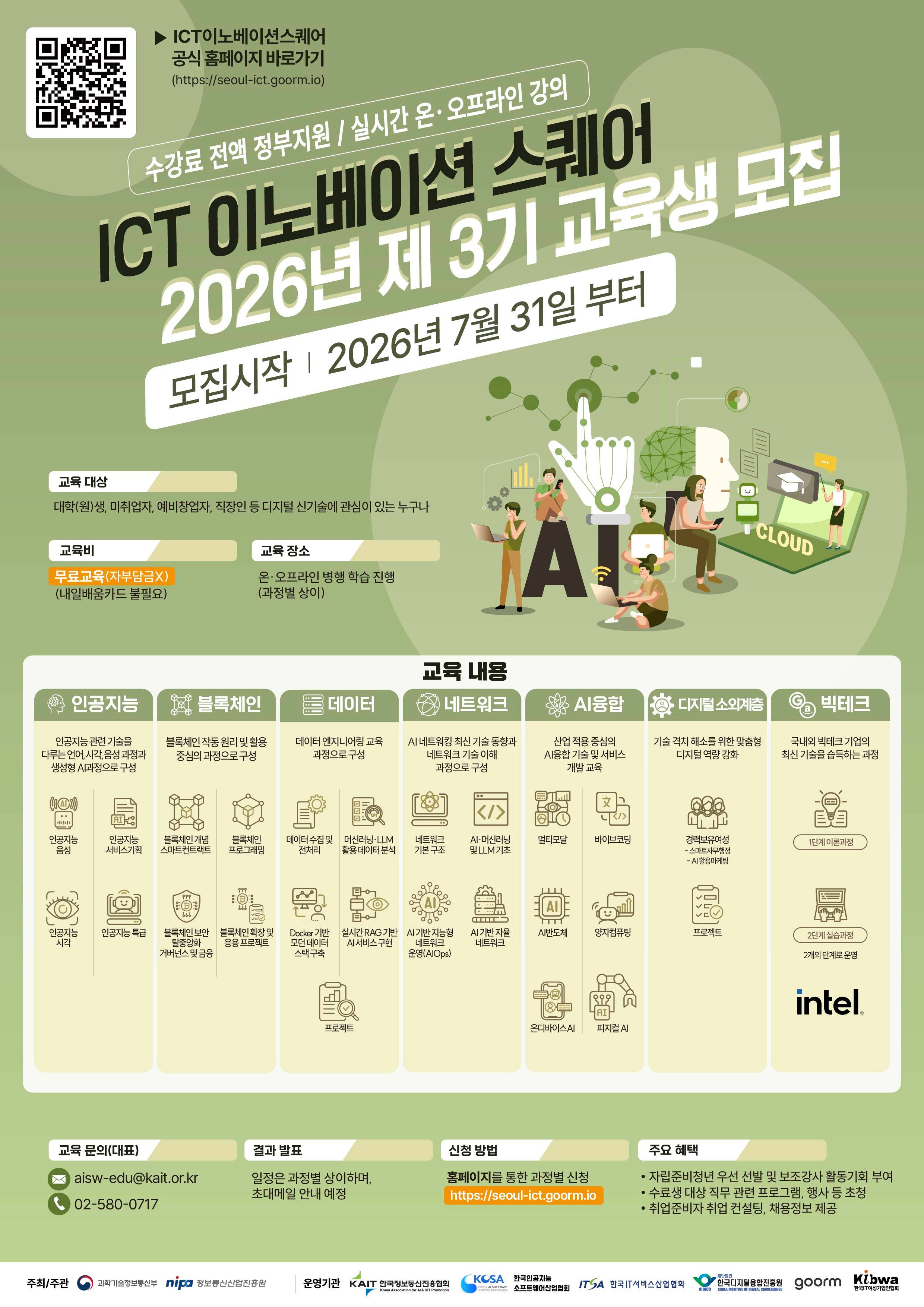 [KAIT/과기정통부] ICT 이노베이션 스퀘어 디지털 신기술 교육과정 수강생 모집 (전액무료)