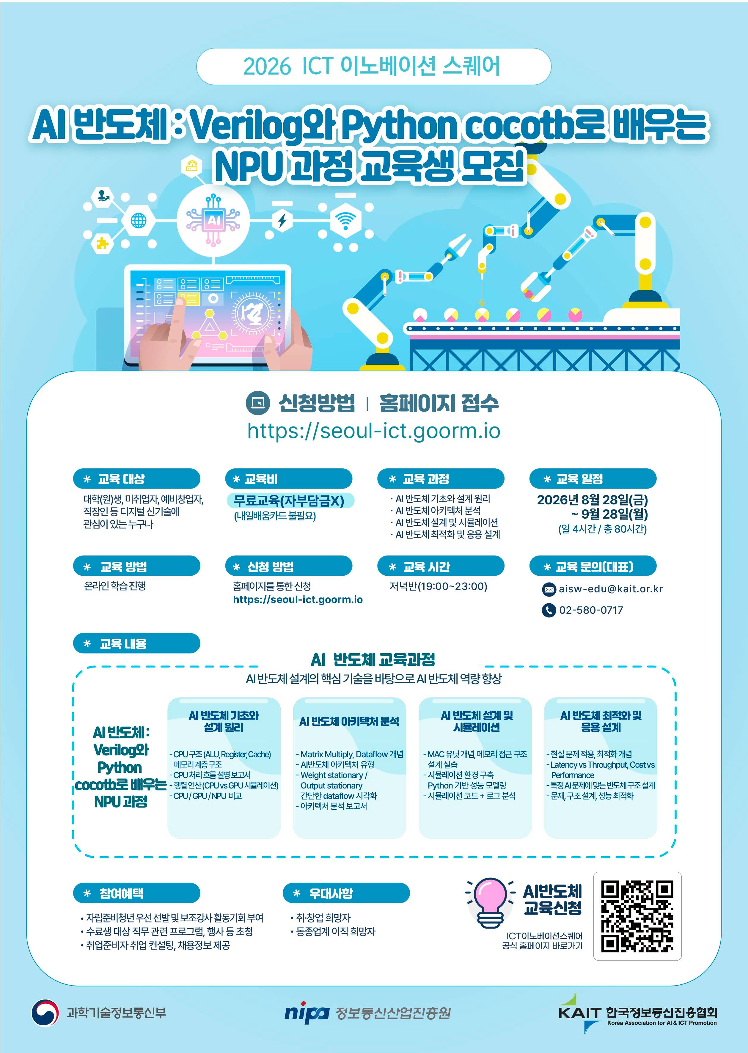 [KAIT/과기정통부] ICT 이노베이션 스퀘어 「AI 반도체 : Verilog와 Python cocotb로 배우는 NPU」 과정 교육생 모집 (전액무료)