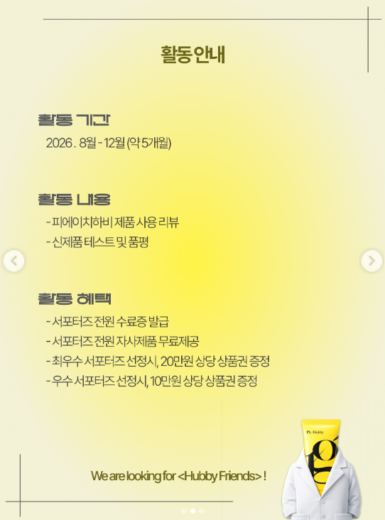 [피에이치하비] 하비프렌즈 8기 모집