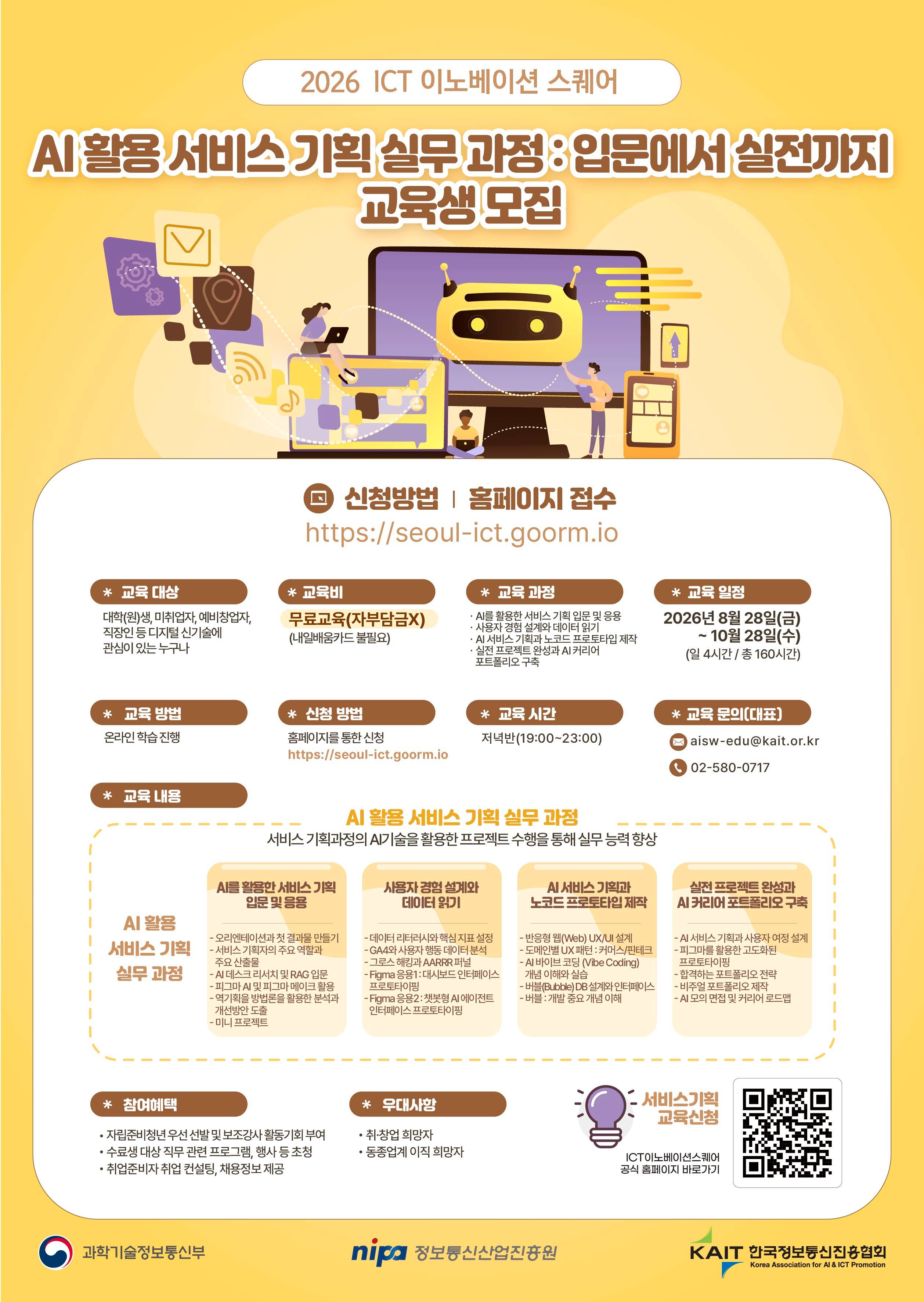 [KAIT/과기정통부] ICT 이노베이션 스퀘어 「AI 활용 서비스 기획 실무 과정 : 입문에서 실전까지」 과정 교육생 모집 (전액무료)