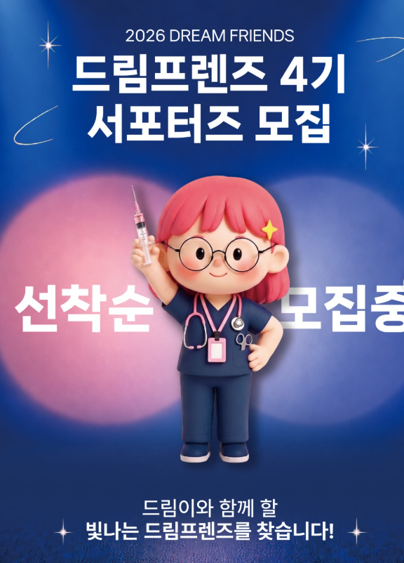 [드림프렌즈 4기 서포터즈] 모집 안내