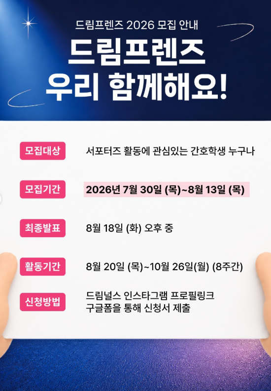 [드림프렌즈 4기 서포터즈] 모집 안내