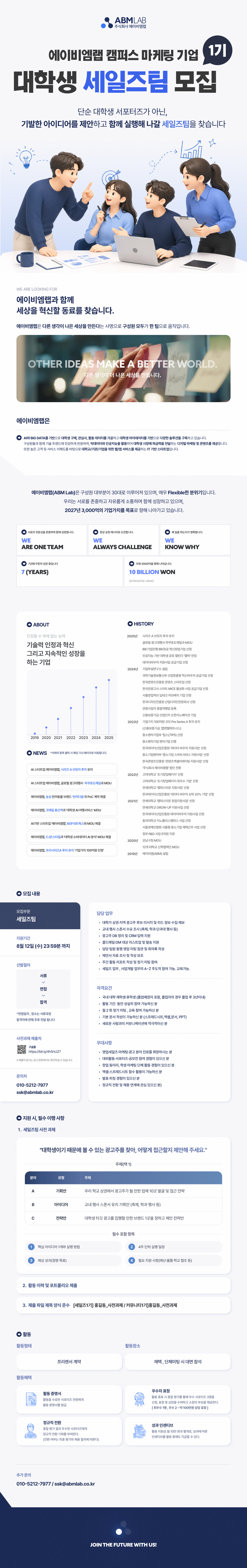 [에이비엠랩] 대학생 세일즈팀 인턴  1기 모집 (캠퍼스 마케팅 기업 , 서포터즈)