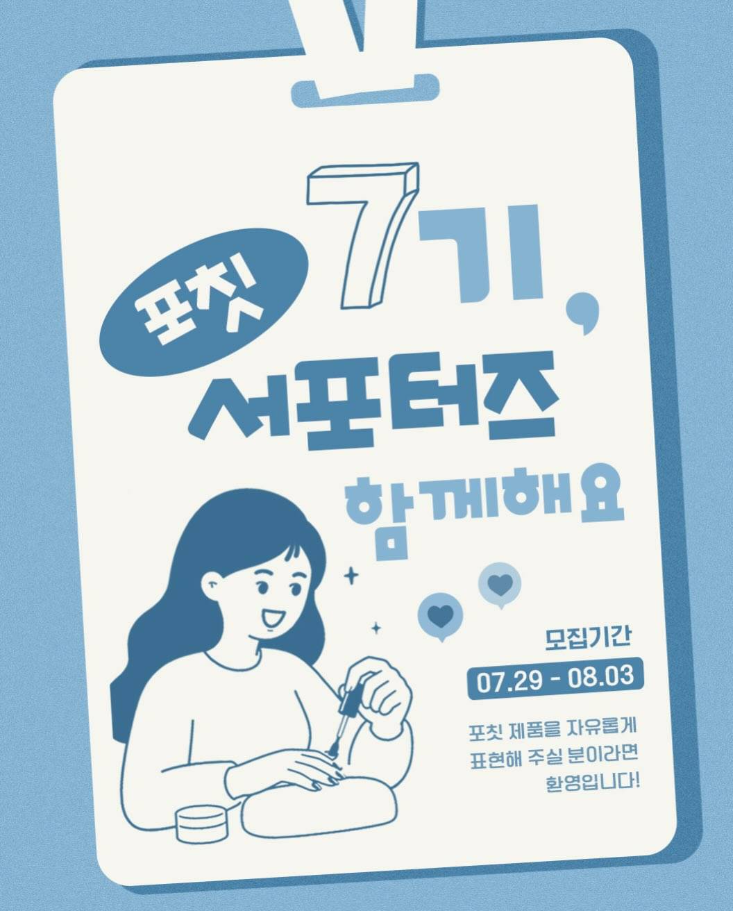 포칫 서포터즈 7기 모집