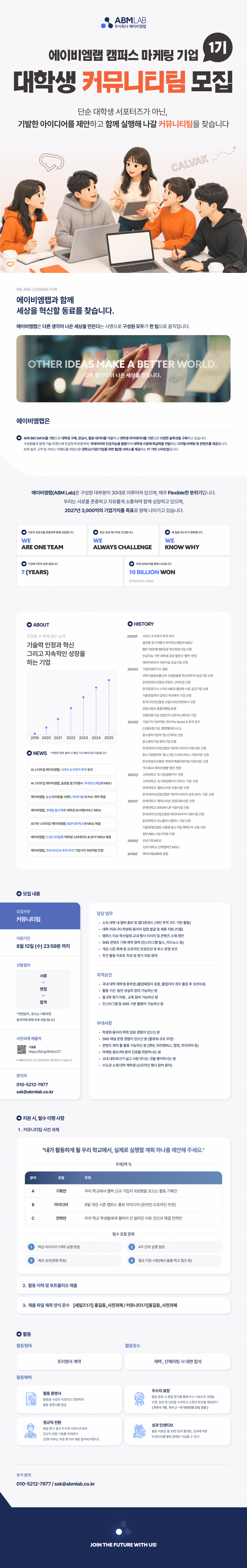 [에이비엠랩] 대학생 커뮤니티팀 인턴  1기 모집 (캠퍼스 마케팅 기업 , 서포터즈)