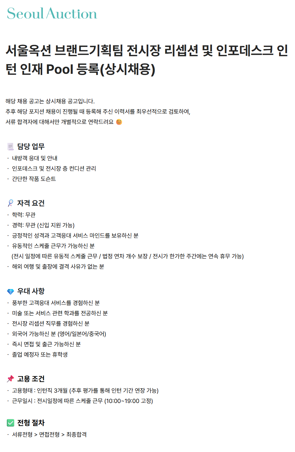 [서울옥션] 브랜드기획팀 전시장 리셉션 및 인포데스크 인턴 인재 Pool 등록(상시채용)