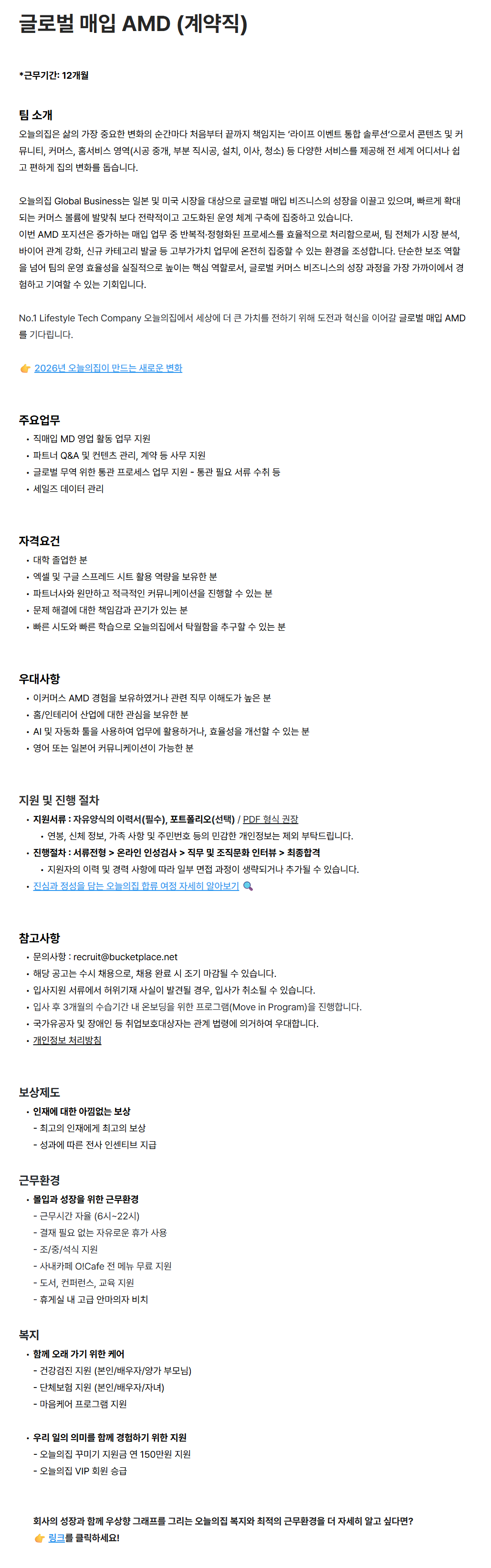 [버킷플레이스(오늘의집)] 글로벌 매입 AMD (계약직)
