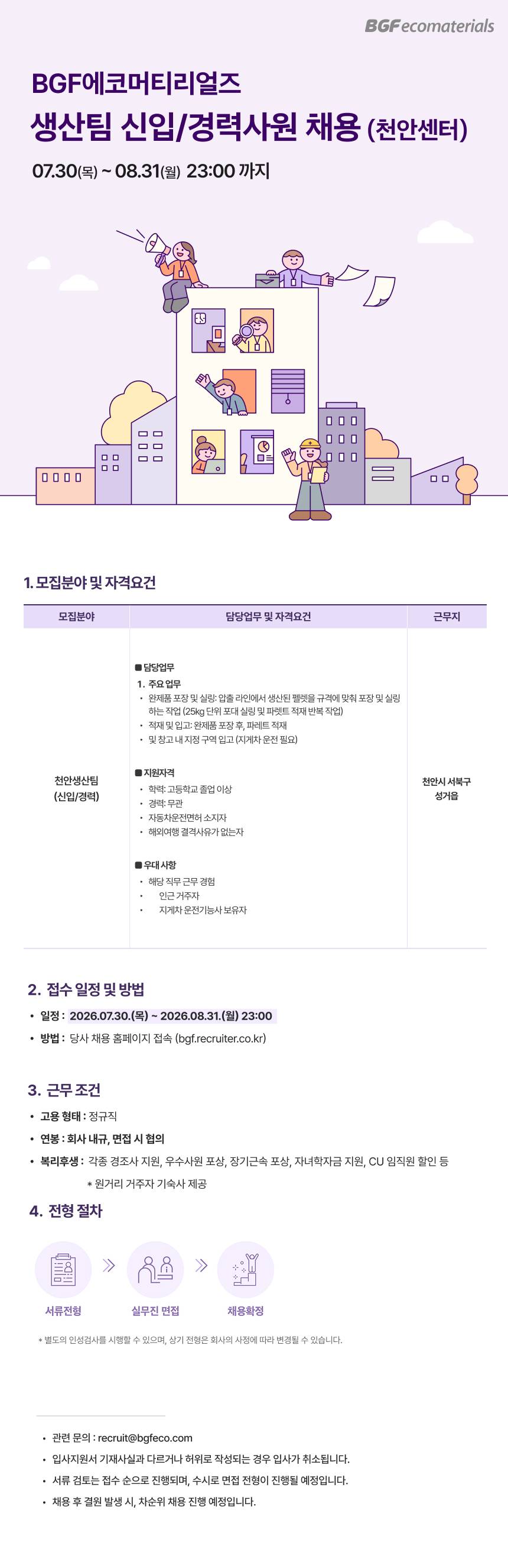 [BGF에코머티리얼즈] 천안생산팀 생산직 채용