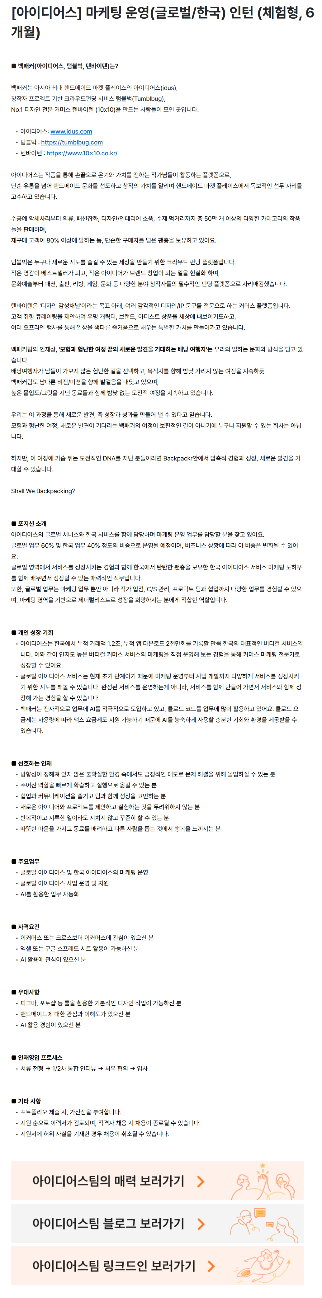 [백패커] [아이디어스] 마케팅 운영(글로벌/한국) 인턴 (체험형, 6개월)