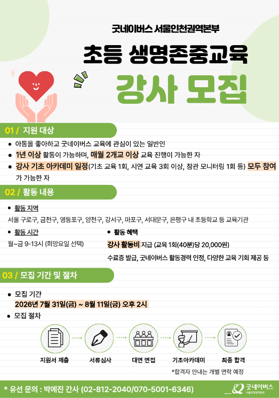 [굿네이버스 서울인천권역본부] 2026년 하반기 세계시민교육강사 모집