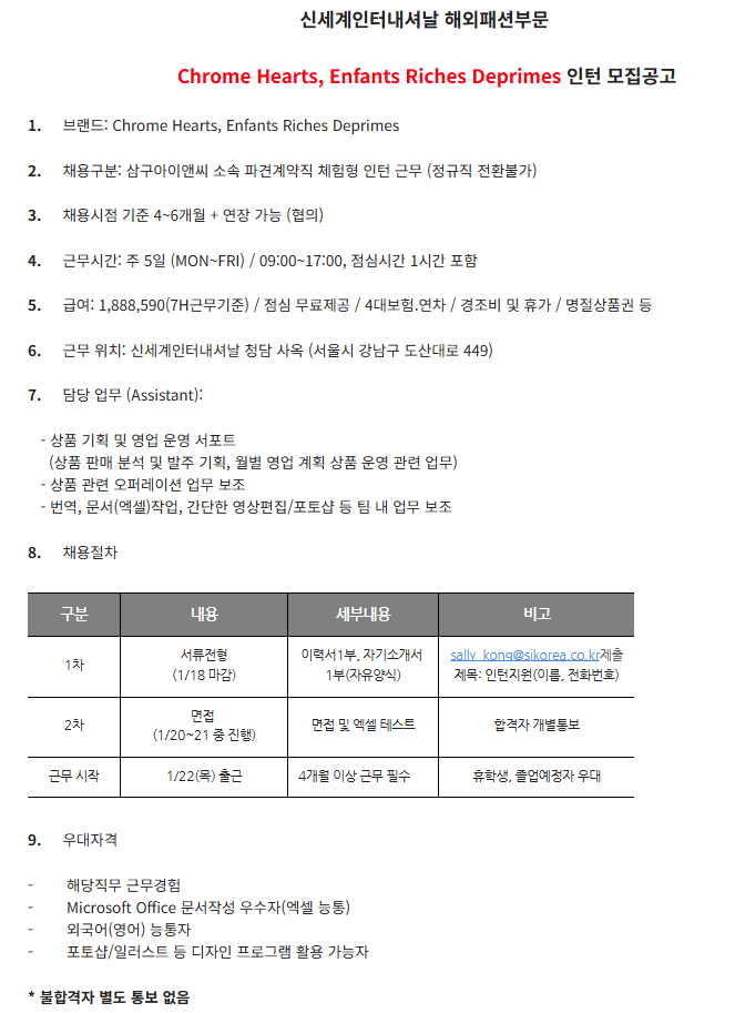 신세계인터내셔날 해외패션 Chrome Hearts, Enfants Riches Deprimes  인턴 모집