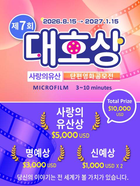 7th Da-Ho Award Asian International Short Film Competition(단편영화)