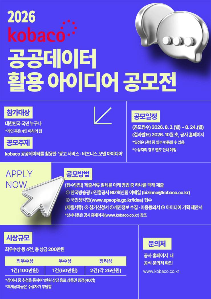 2026년 kobaco 공공데이터 활용 아이디어 공모전