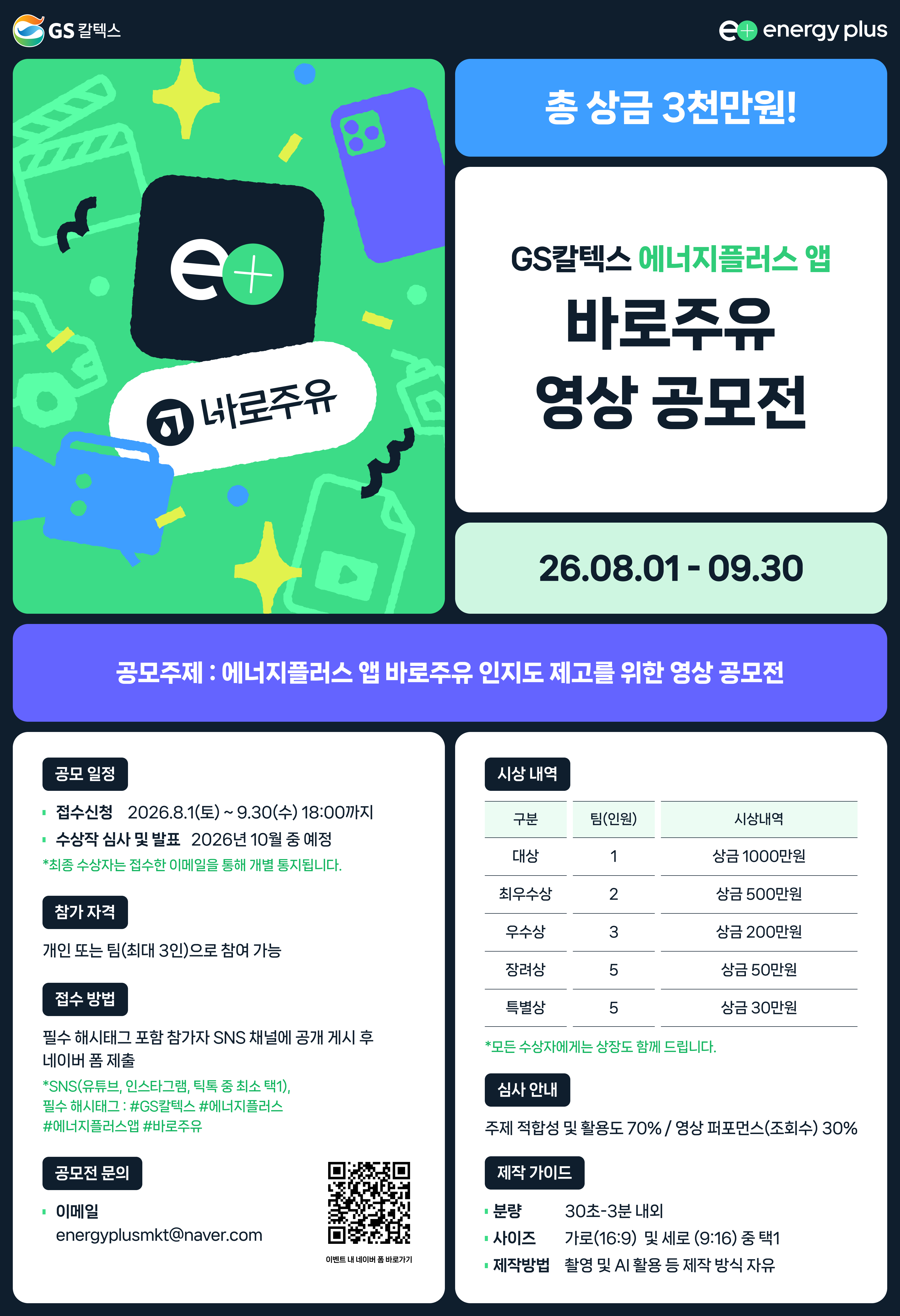 [GS칼텍스] 에너지플러스 바로주유 영상 공모전