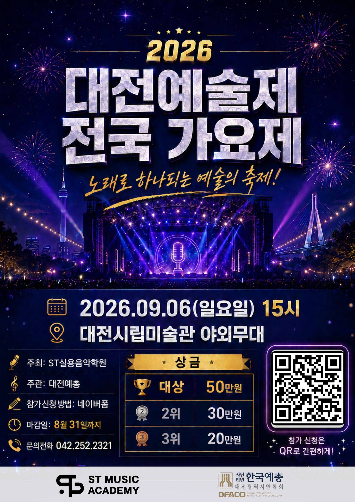 2026 대전예술제 전국가요제