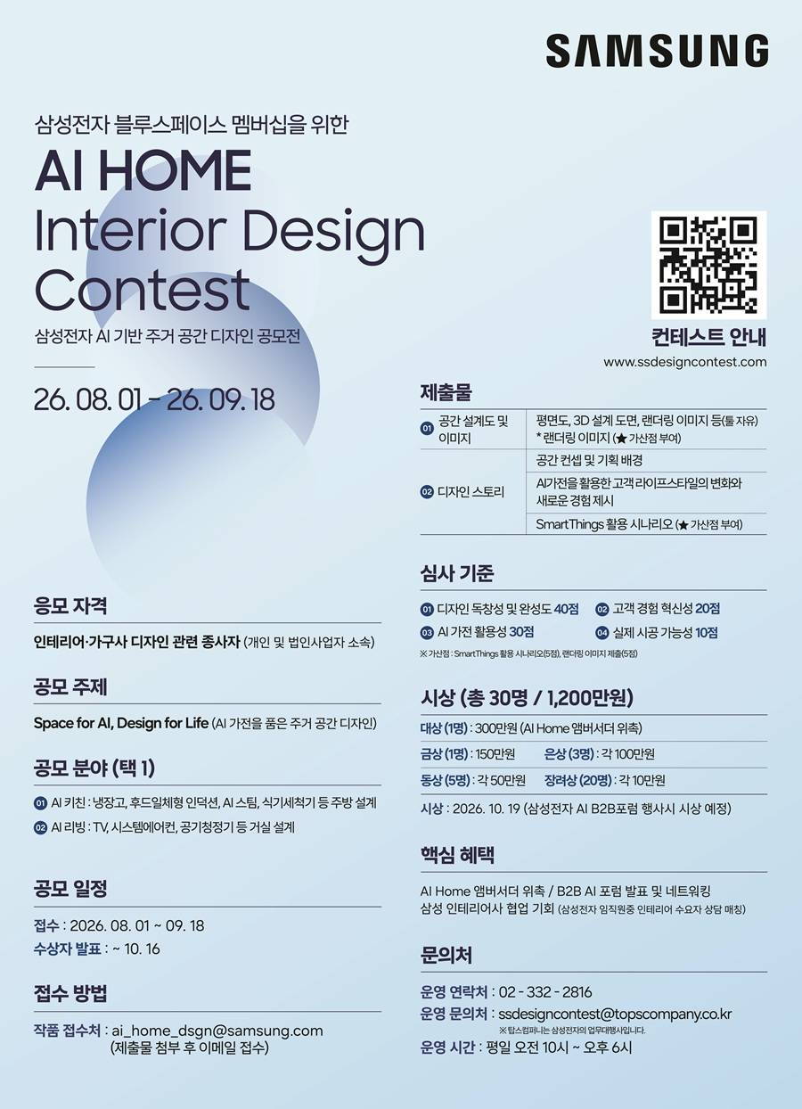 삼성전자 AI HOME 인테리어 컨테스트