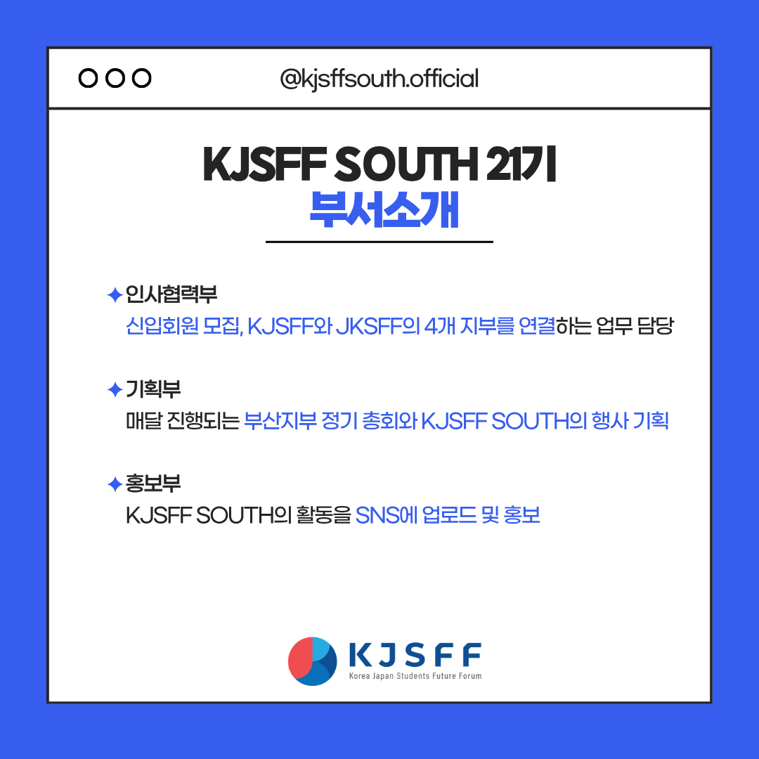 한일대학생교류단체 한일학생미래회의 부산지부 제21기 신규회원 모집!