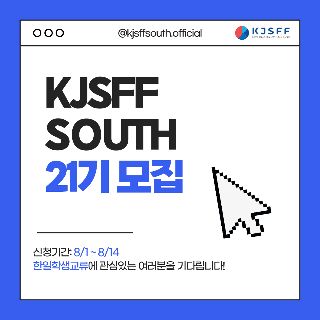 한일대학생교류단체 한일학생미래회의 부산지부 제21기 신규회원 모집!