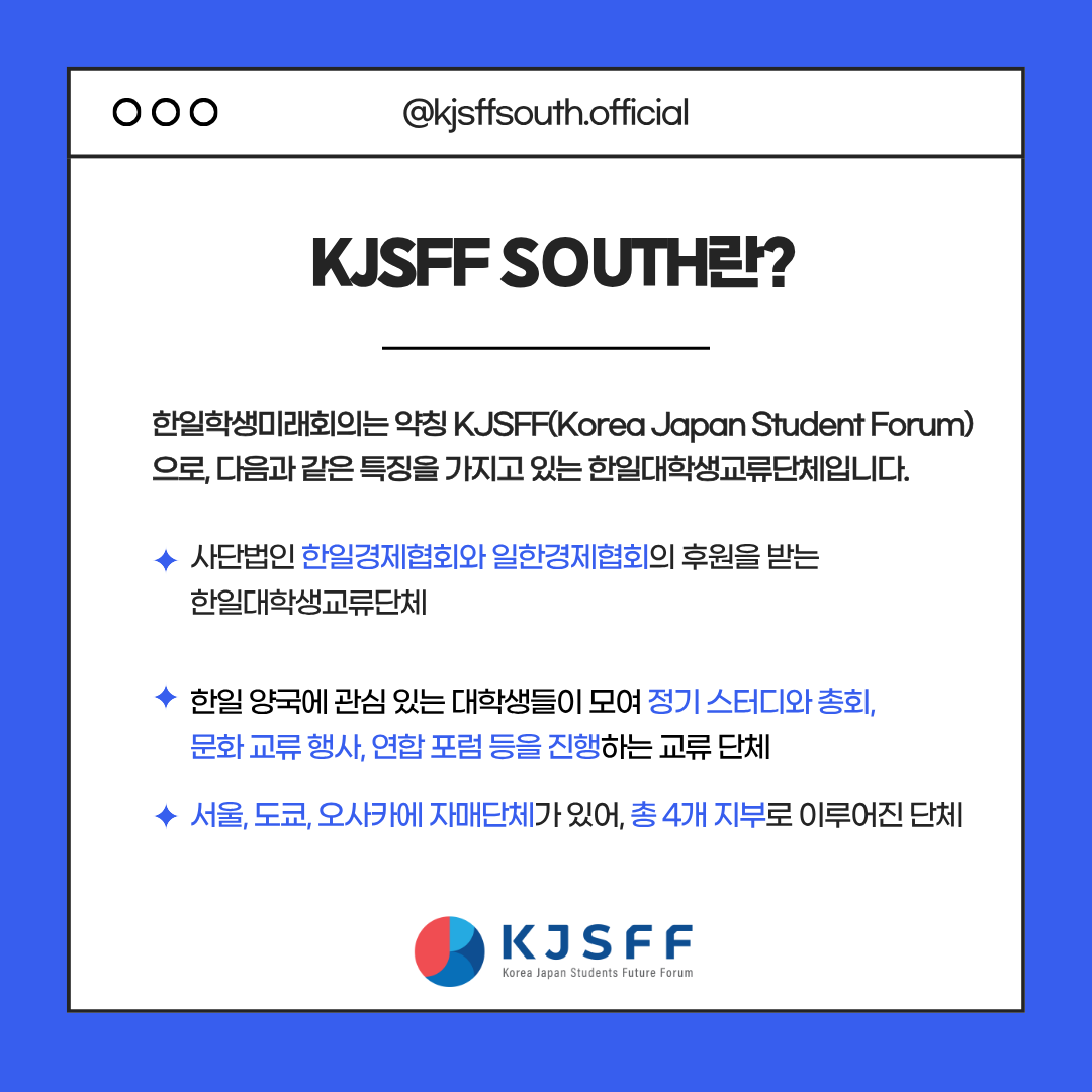 한일대학생교류단체 한일학생미래회의 부산지부 제21기 신규회원 모집!